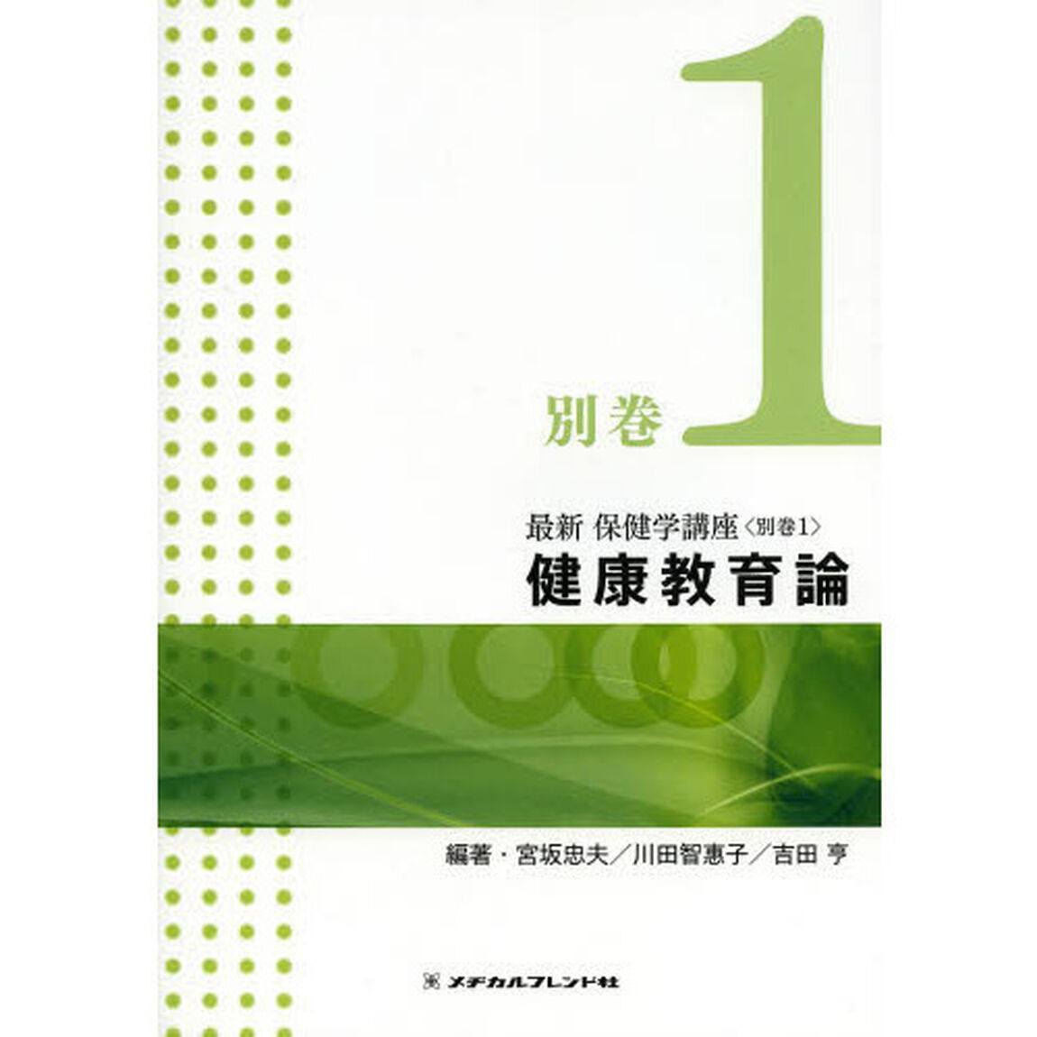 最新保健学講座　別巻１「第２版」「健康教育論」