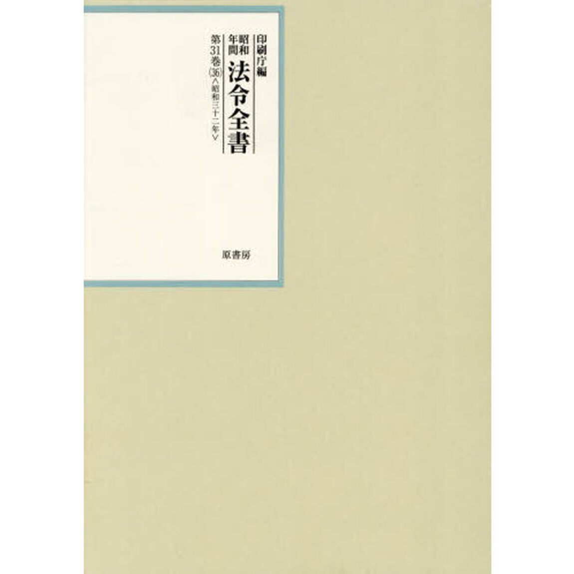 昭和年間法令全書　第３１巻－３６「昭和三十二年　３６」