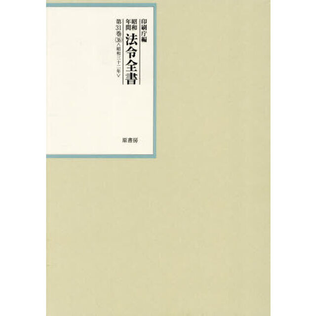 昭和年間法令全書　第３１巻－３６「昭和三十二年　３６」
