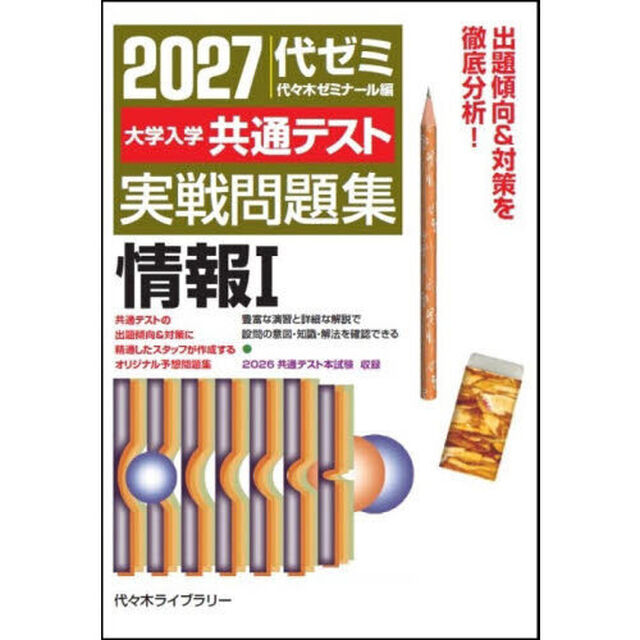 大学入学共通テスト実戦問題集情報１　２０２７