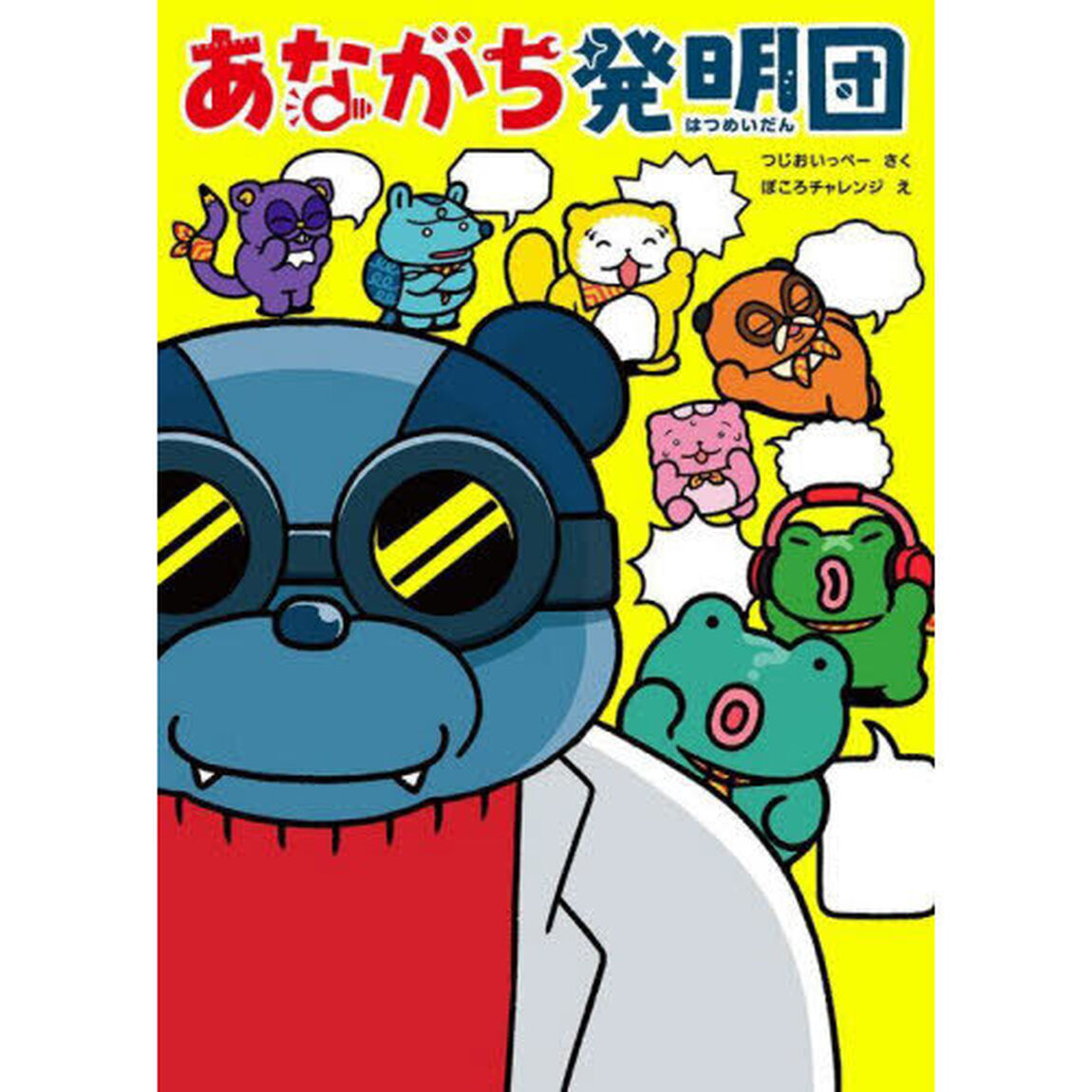 あながち発明団　１