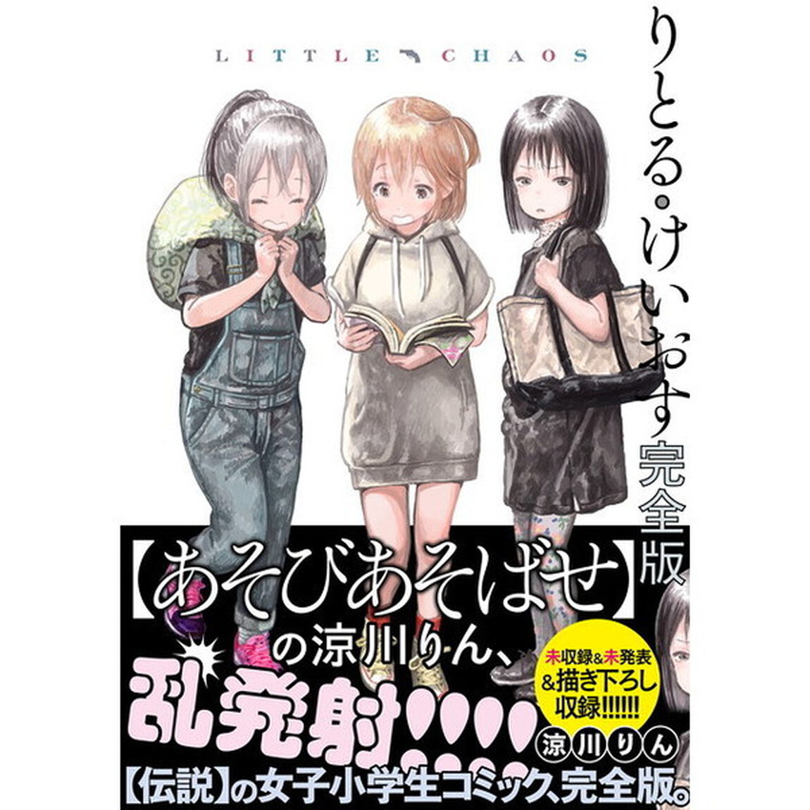 りとる・けいおす完全版