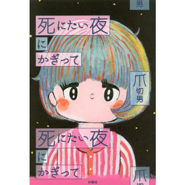 死にたい夜にかぎって