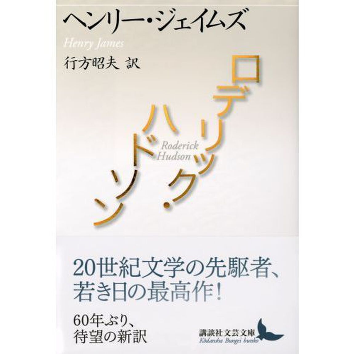 ロデリック・ハドソン