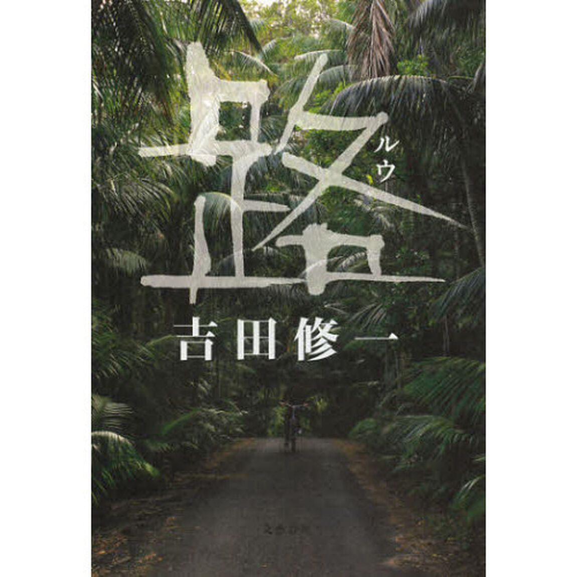 路（ルウ）