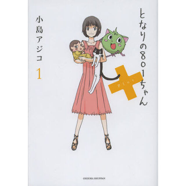 となりの８０１ちゃん＋　１