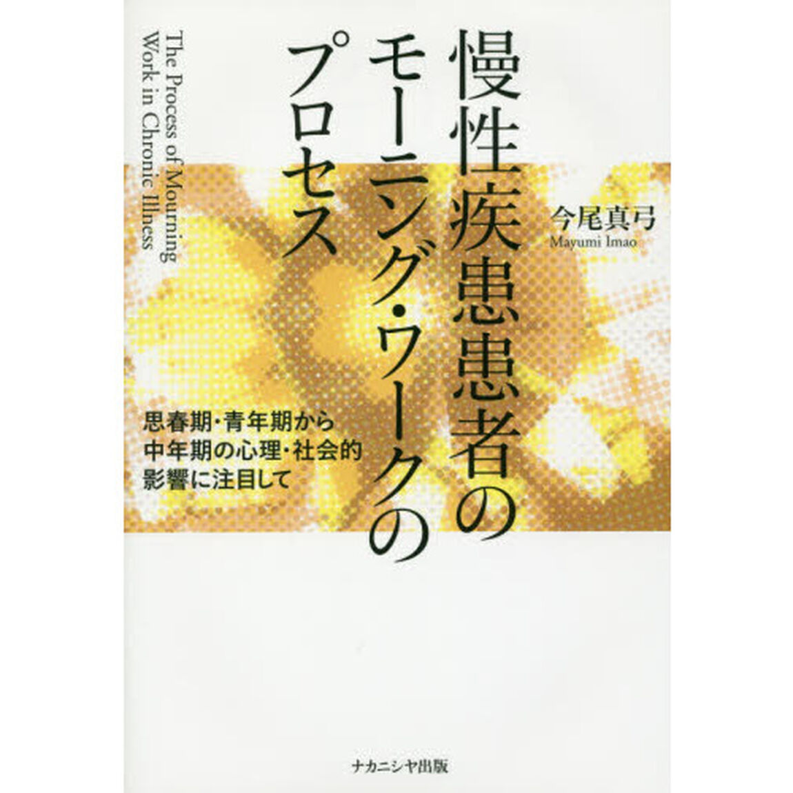 慢性疾患患者のモーニング・ワークのプロセス　思春期・青年期から中年期の心理・社会的影響に注目して
