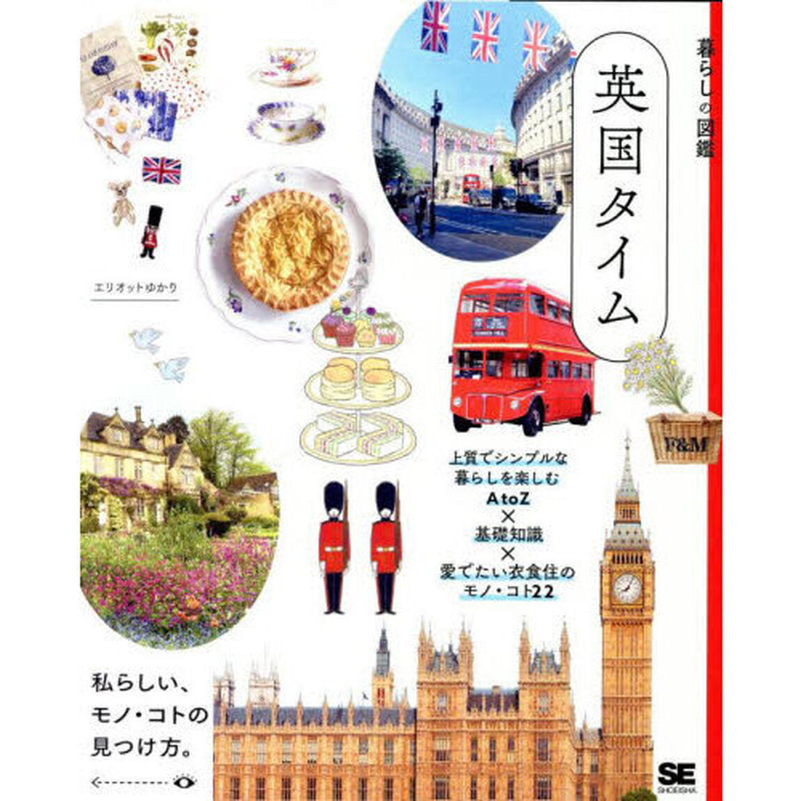 英国タイム　上質でシンプルな暮らしを楽しむＡｔｏＺ&times;基礎知識&times;愛でたい衣食住のモノ・コト２２　私らしい、モノ・コトの見つけ方。