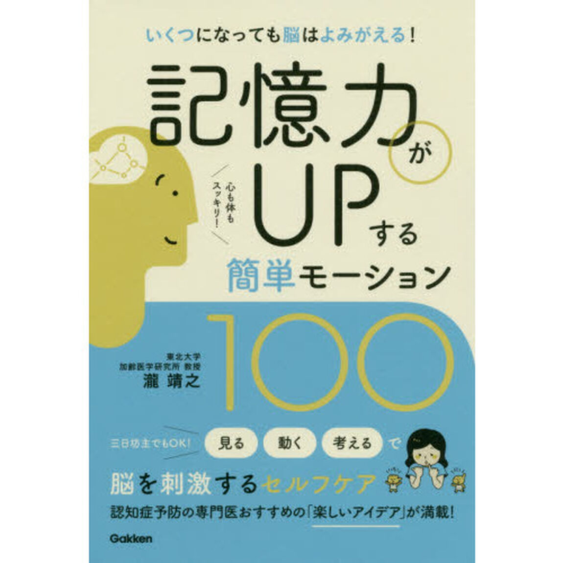 記憶力がＵＰする簡単モーション１００