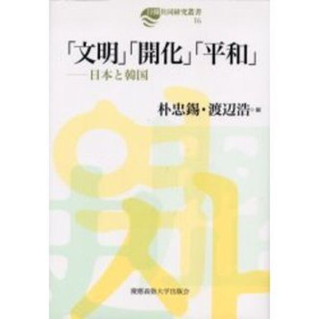 「文明」「開化」「平和」　日本と韓国