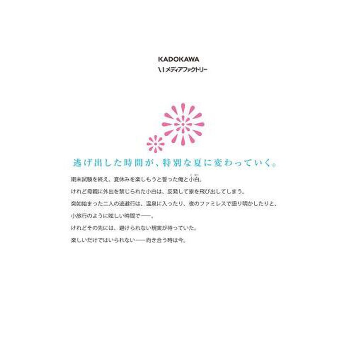 放課後、ファミレスで、クラスのあの子と。　２