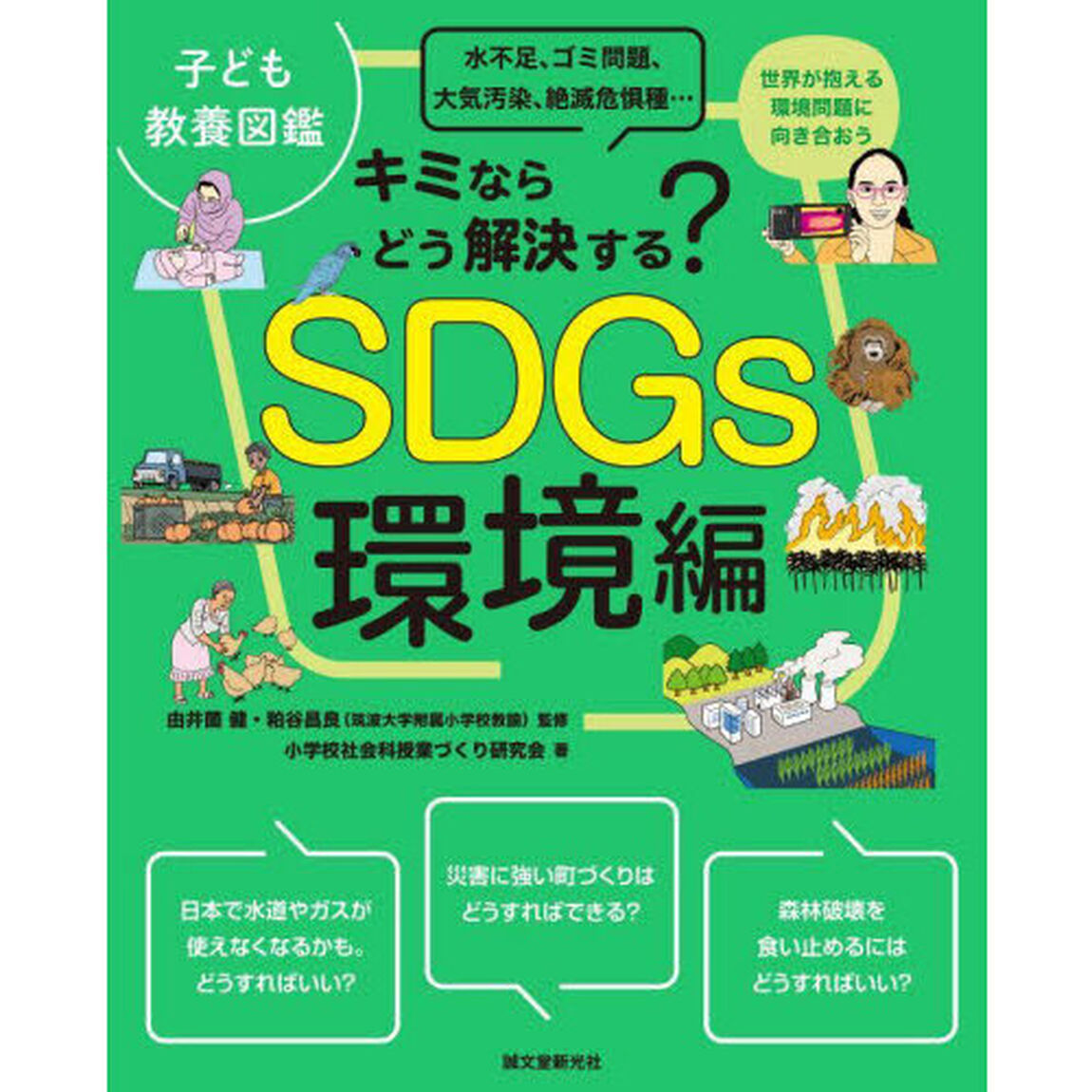 SDGs環境編 キミならどう解決する？　水不足、ゴミ問題、大気汚染、絶滅危惧種&hellip;　世界が抱える環境問題に向き合おう