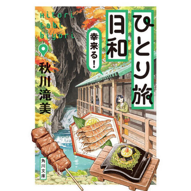 ひとり旅日和　〔５〕「幸来る！」
