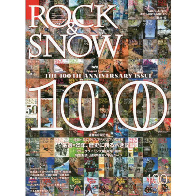ＲＯＣＫ　＆　ＳＮＯＷ　１００（ｓｕｍｍｅｒ　ｉｓｓｕｅ　ｊｕｎ．２０２３）「特集通巻１００号記念　厳選＝２５年、歴史に残るべき記録　フリークライミング編」