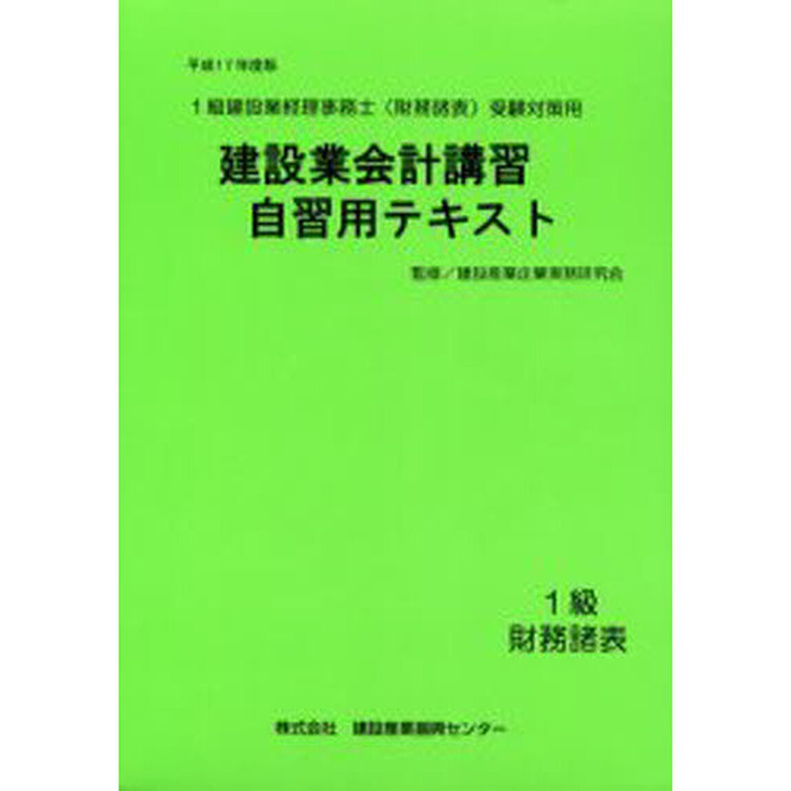 建設業会計講習・自習用テキスト１級財務諸表　平成１７年度版