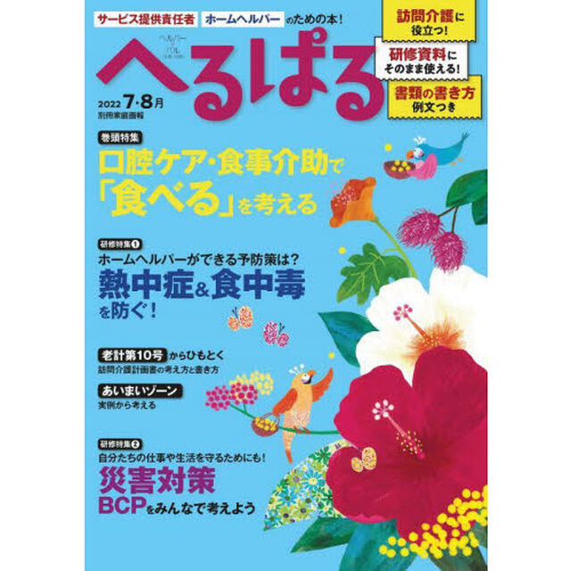 へるぱる　訪問介護に役立つ！研修資料に使える！　２０２２－７・８月「口腔ケア・食事介助で「食べる」を考える」