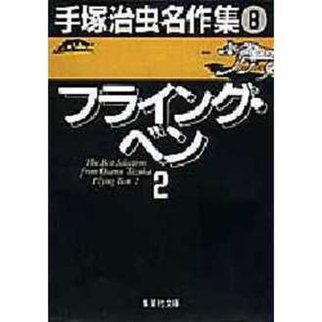 手塚治虫名作集　８「フライング・ベン　２」
