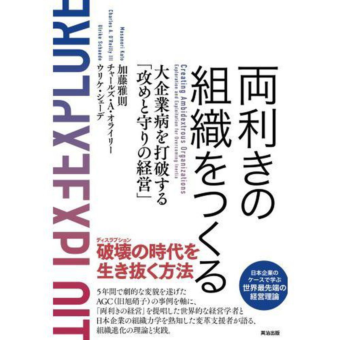 両利きの組織をつくる――大企業病を打破する「攻めと守りの経営」