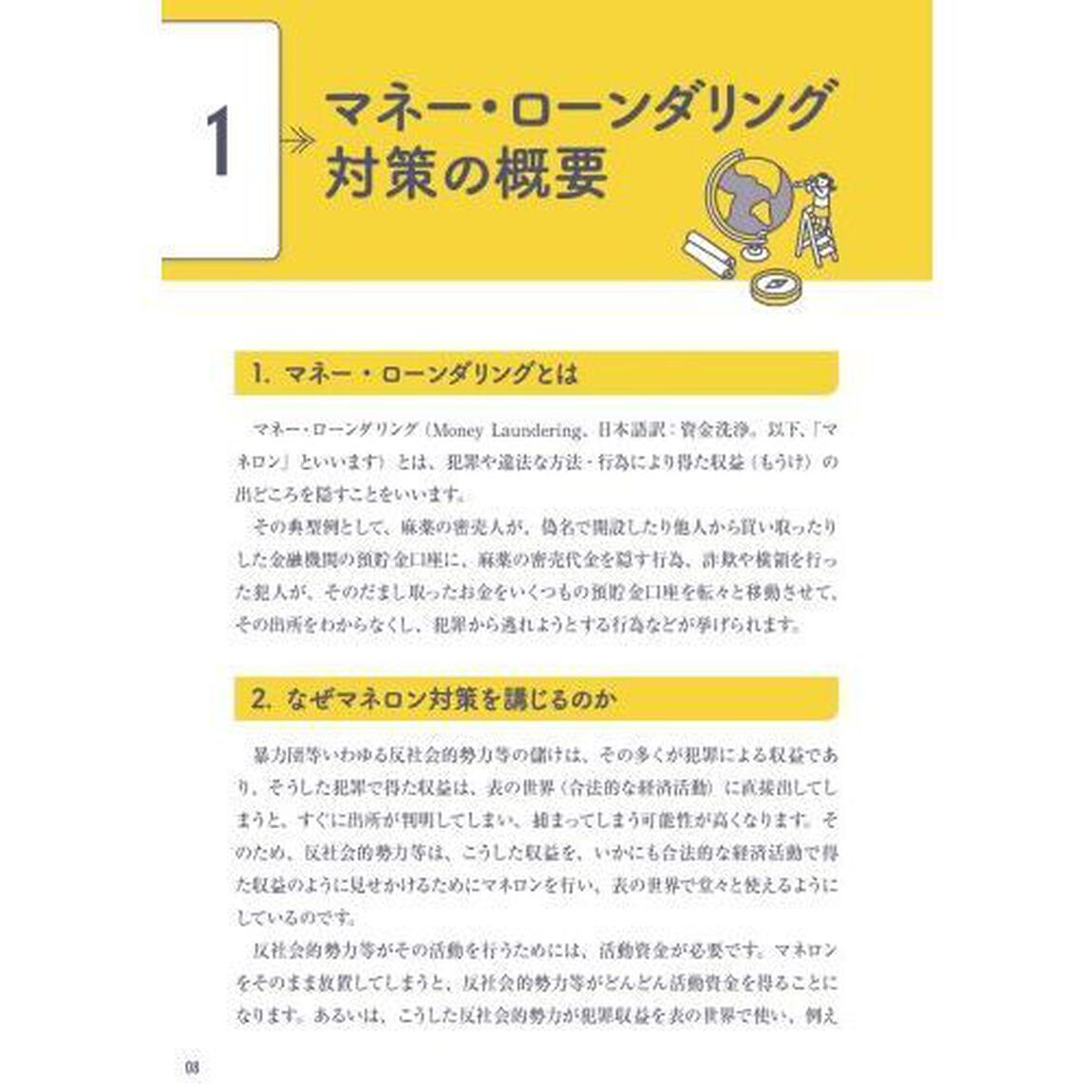 ＡＭＬ対策を現場で強化取引時確認の聞き方・話し方