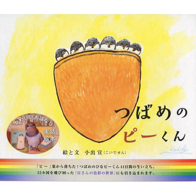 つばめのピーくん　実話絵本