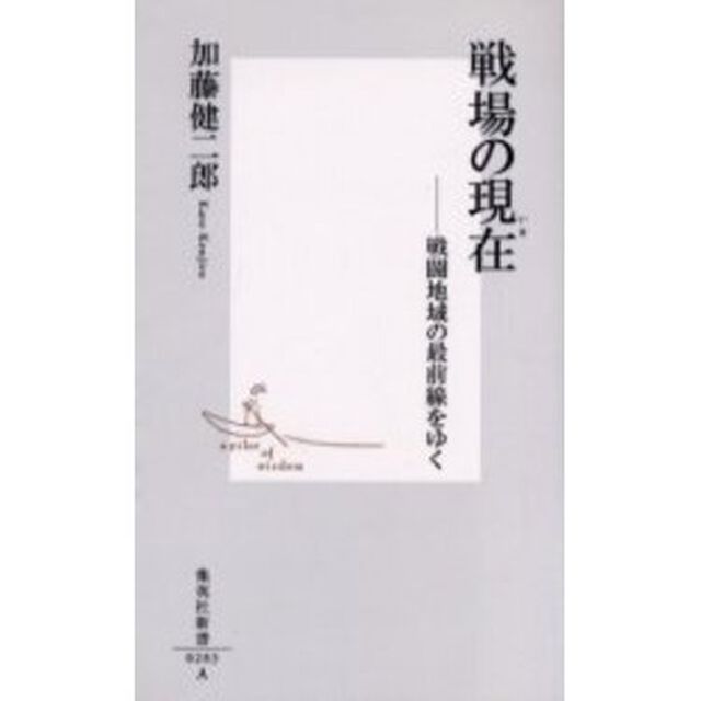 戦場の現在（いま）　戦闘地域の最前線をゆく