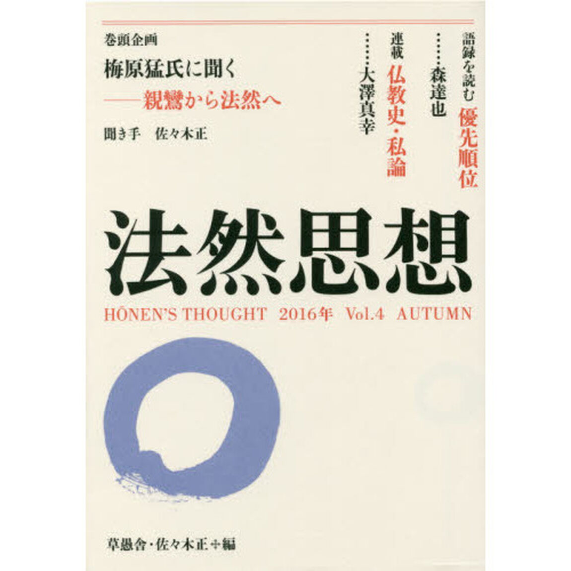 法然思想　Ｖｏｌ．４（２０１６年ＡＵＴＵＭＮ）