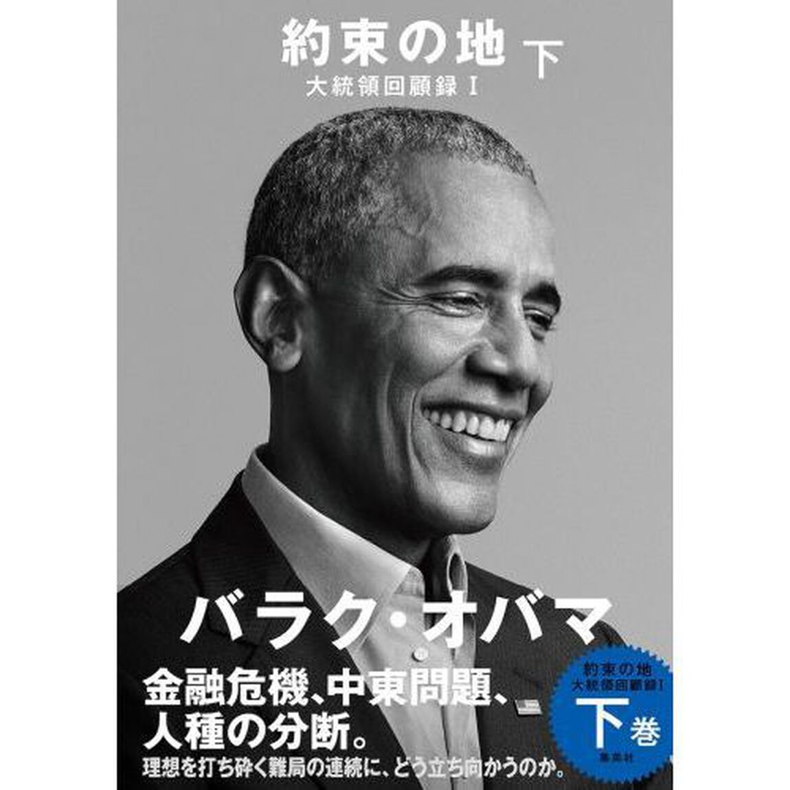 約束の地 大統領回顧録 Ｉ 下