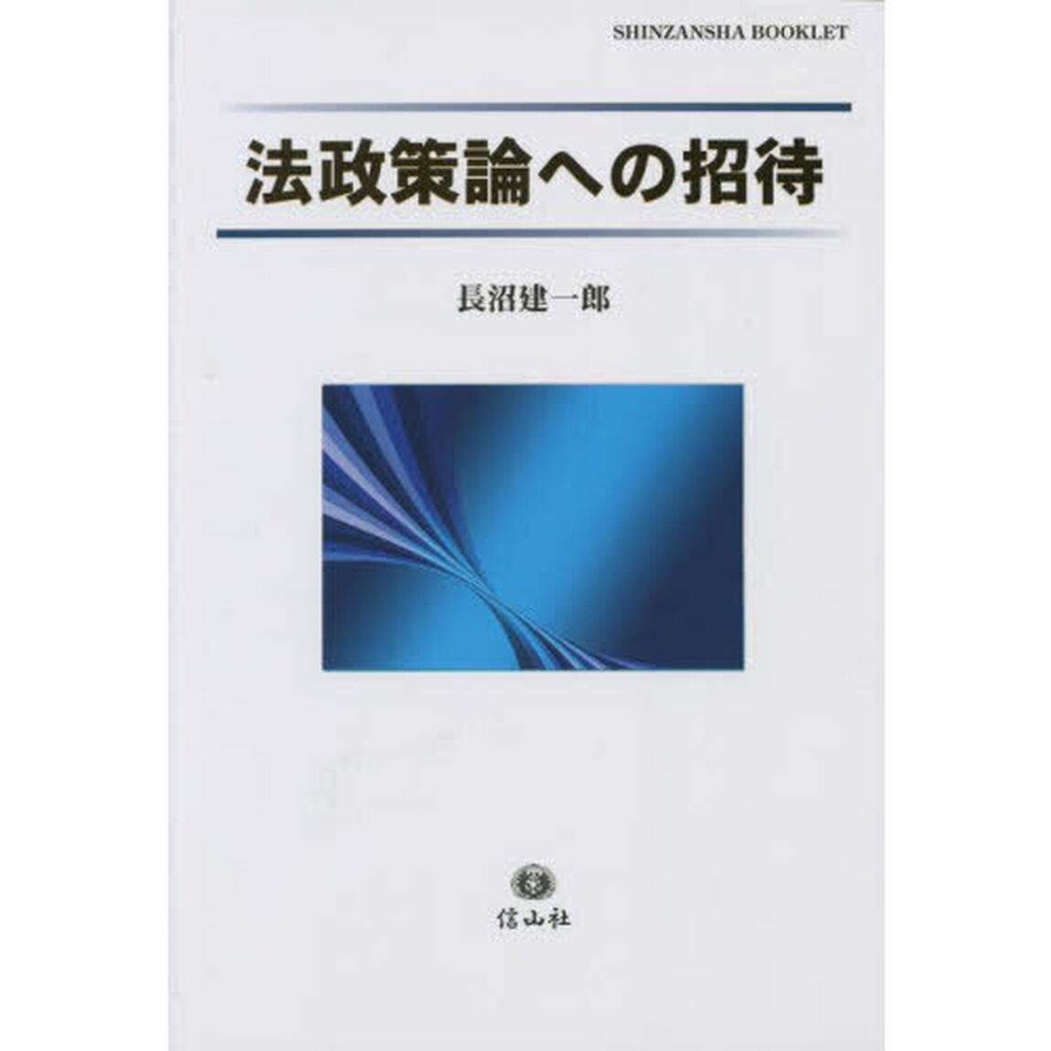 法政策論への招待