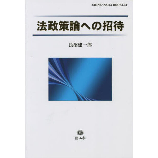 法政策論への招待