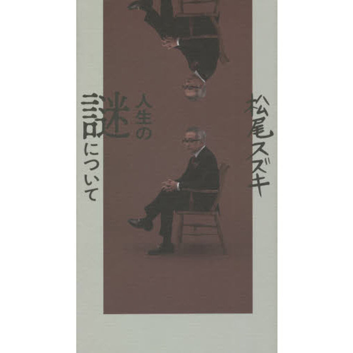 人生の謎について