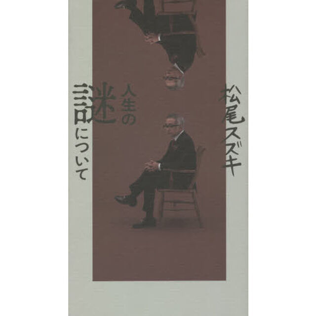 人生の謎について
