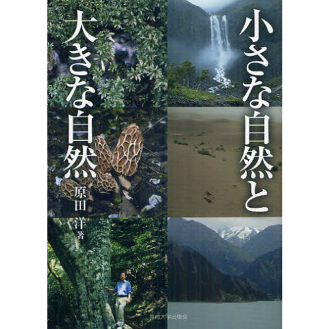 小さな自然と大きな自然