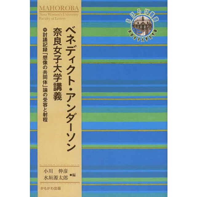 ベネディクト・アンダーソン奈良女子大学講義