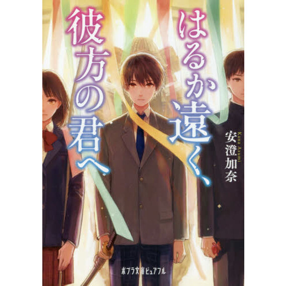 はるか遠く、彼方の君へ