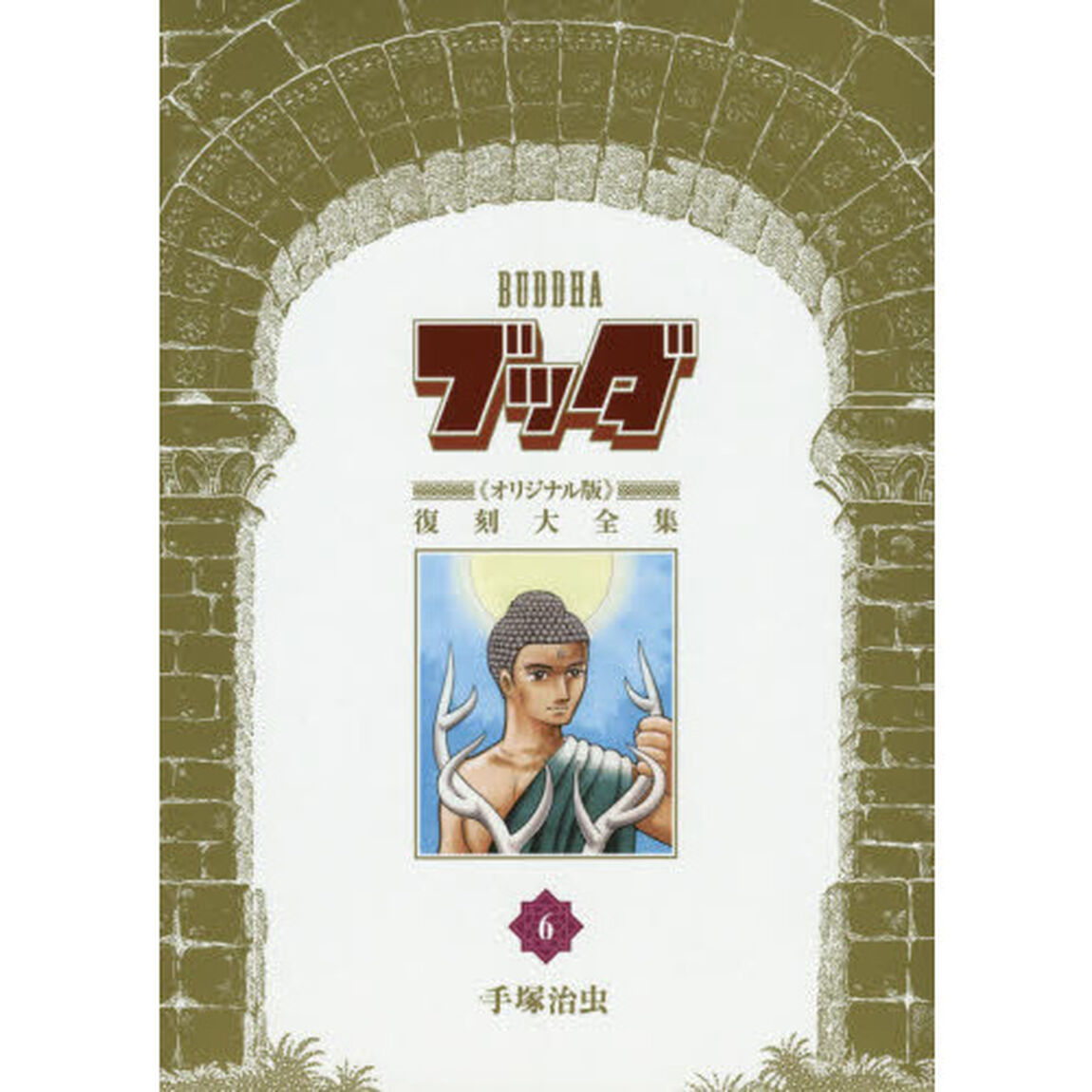 ブッダ《オリジナル版》復刻大全集　６