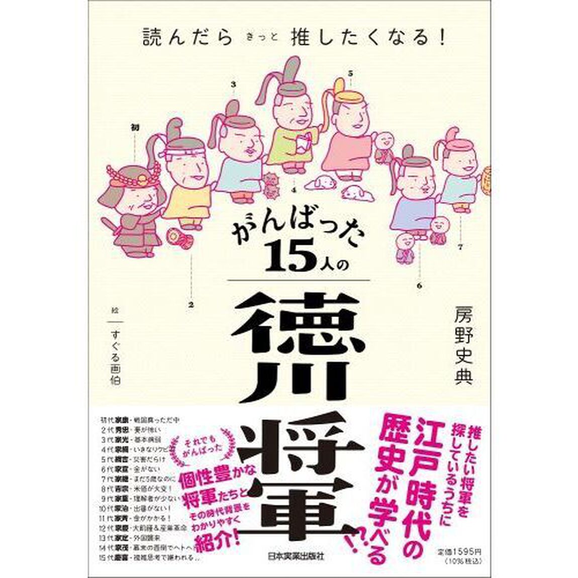 がんばった１５人の徳川将軍　読んだらきっと推したくなる！