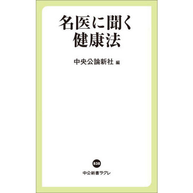 名医に聞く健康法