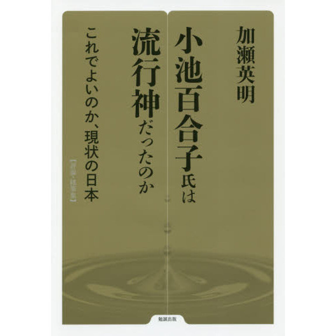 小池百合子氏は流行神だったのか　これでよいのか、現状の日本　評論・随筆集