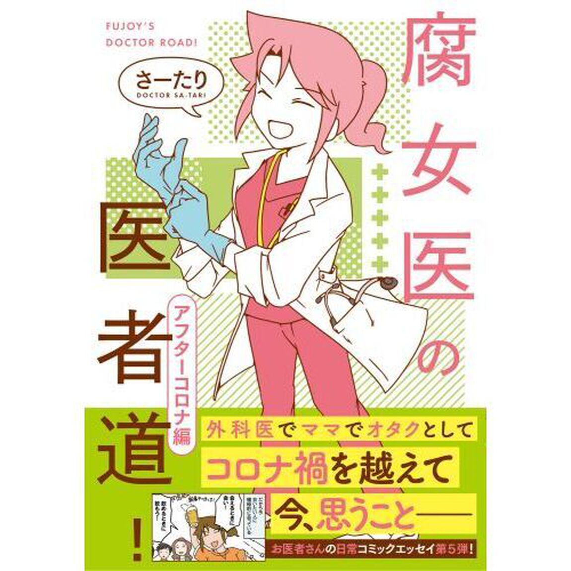 腐女医の医者道！　アフターコロナ編