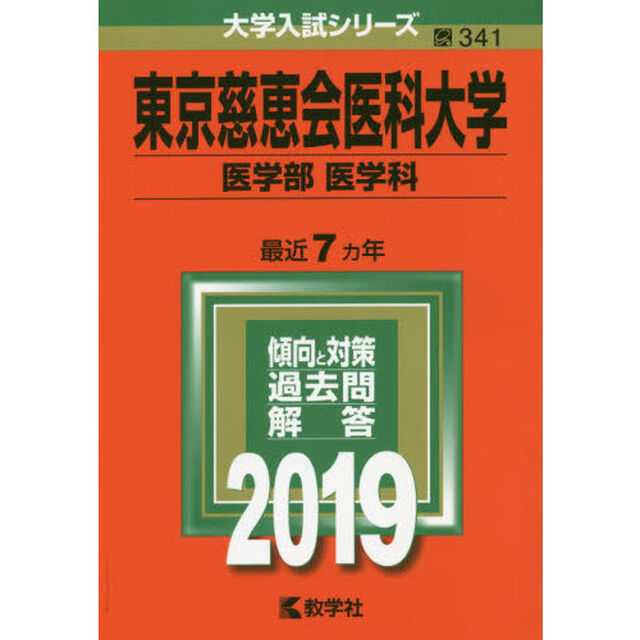 東京慈恵会医科大学　医学部〈医学科〉　２０１９年版
