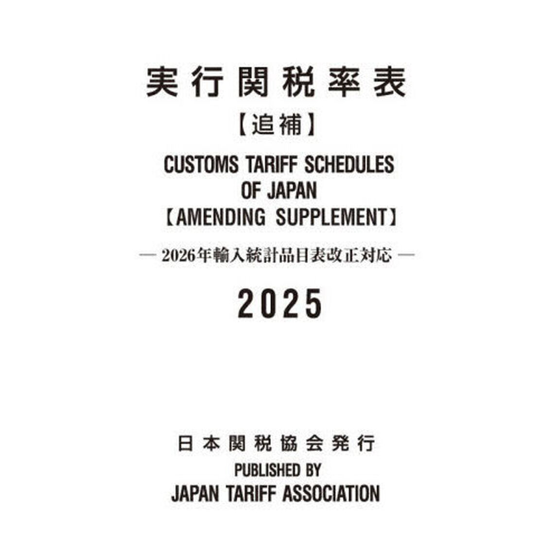 実行関税率表　２０２５追補