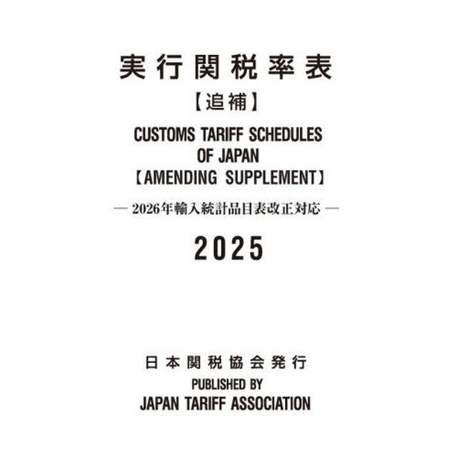 実行関税率表　２０２５追補