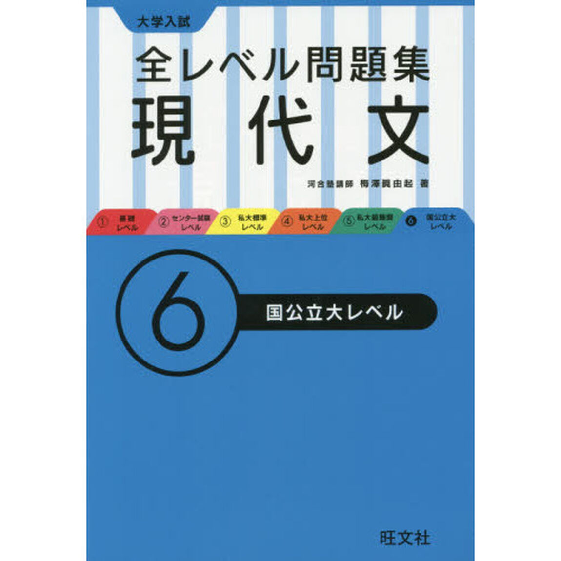 大学入試全レベル問題集現代文　６「国公立大レベル」