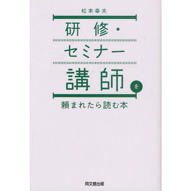 研修・セミナー講師を頼まれたら読む本