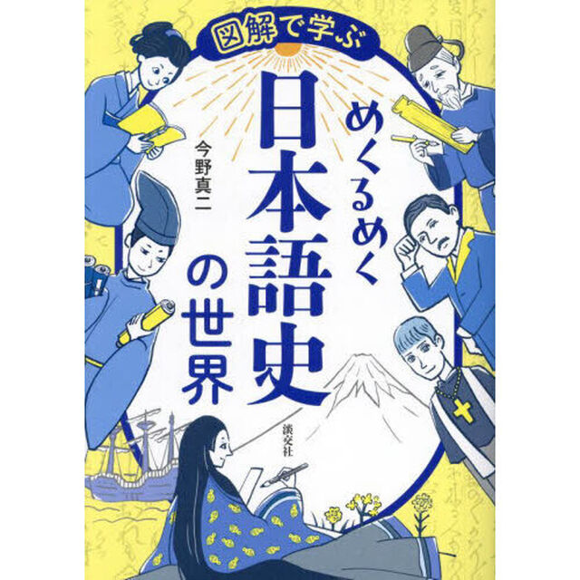図解で学ぶめくるめく日本語史の世界