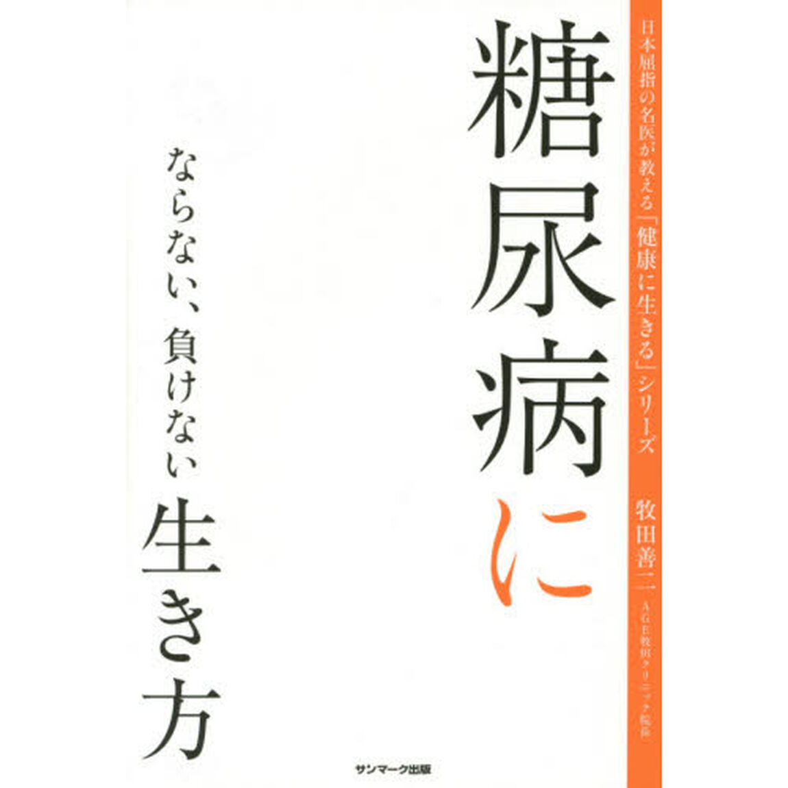 糖尿病にならない、負けない生き方