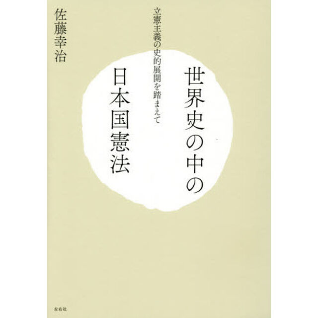 世界史の中の日本国憲法　立憲主義の史的展開を踏まえて