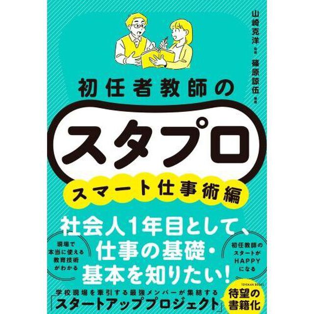 初任者教師のスタプロ　スマート仕事術編
