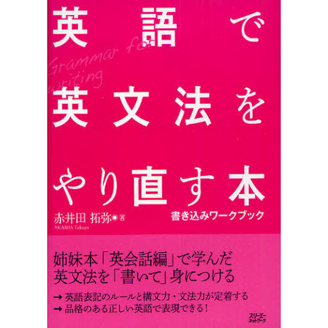 英語で英文法をやり直す本―書き込みワークブック