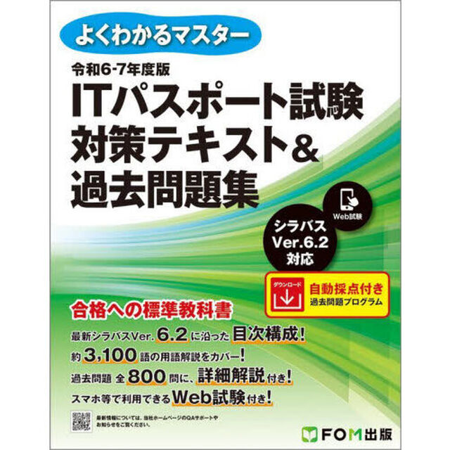 ＩＴパスポート試験対策テキスト＆過去問題集　令和６－７年度版